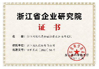 喜報！省級企業(yè)研究院！