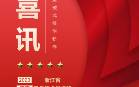 熱烈祝賀！浙江杭機(jī)股份有限公司榮獲浙江省科學(xué)技術(shù)進(jìn)步獎！