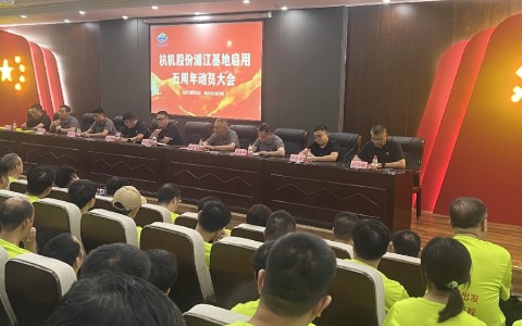 奮進五載再出發(fā)，健步邁向新征程——杭機股份浦江基地啟用五周年動員大會暨環(huán)湖健步走活動圓滿落幕！
