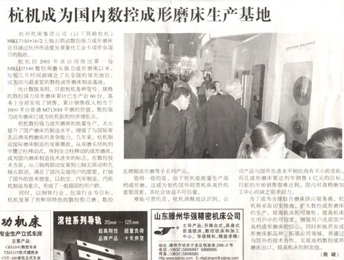 1614222713108221.jpg 中國工業(yè)報:杭機成為國內(nèi)數(shù)控成形磨床生產(chǎn)基地.jpg